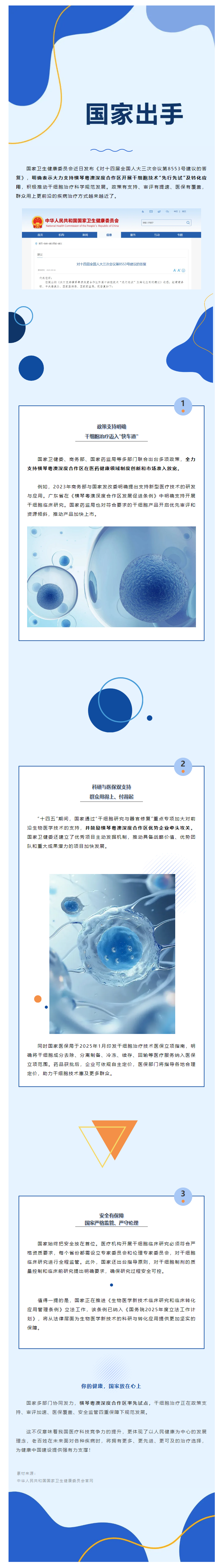 国家大力支持横琴粤澳深度合作区干细胞发展，未来可治疗更多疾病.png