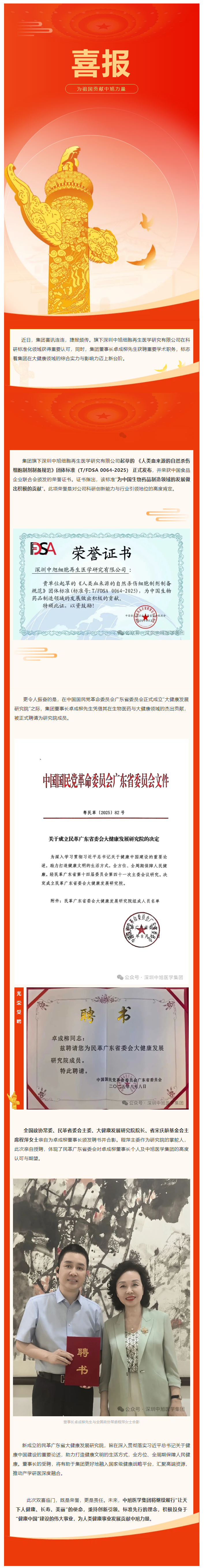 重磅喜讯 _ 中旭获颁团体标准荣誉证书、董事长卓成柳受聘为民革广东省大健康发展研究院成员.png